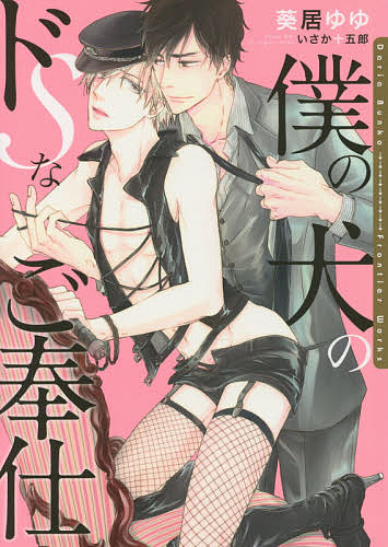 著者葵居ゆゆ(著) いさか十五郎(画)出版社フロンティアワークス発売日2015年08月ISBN9784861348150ページ数290Pキーワードぼくのいぬのどえすなごほうし ボクノイヌノドエスナゴホウシ あおい ゆゆ いさか じゆうご アオイ ユユ イサカ ジユウゴ9784861348150内容紹介昼間は真面目な会社員、夜はゲイ向けソフトSMバーで女王様をしている由鶴。本当はいじめるよりも甘やかされたい願望があるものの、何の取り柄もない自分に恋愛は難しいと諦めていた。そんな時、由鶴の後輩である城田に女王様をしていることがバレてしまい、更に由鶴の“犬”になりたいと言い出して…！？主人を気持ちよくさせたいという城田に、由鶴は初めての快感を教え込まれていき—。※本データはこの商品が発売された時点の情報です。