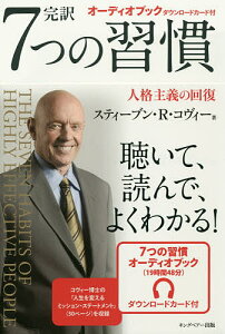 完訳7つの習慣 人格主義の回復/スティーブン・R・コヴィー/フランクリン・コヴィー・ジャパン【3000円以上送料無料】