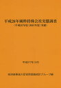純粋持株会社実態調査 平成26年〈平成25年度〈2013年度〉実績〉/経済産業省大臣官房調査統計グループ【3000円以上送料無料】