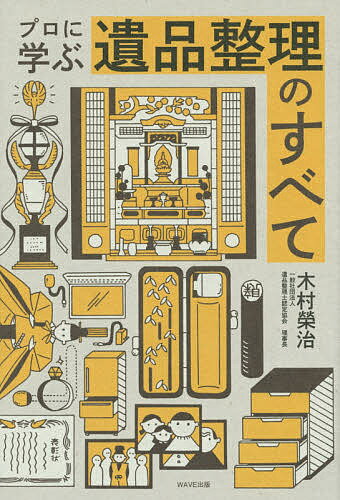 プロに学ぶ遺品整理のすべて／木村榮治【3000円以上送料無料】