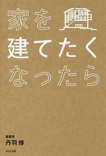 【店内全品5倍】家を建てたくなったら／丹羽修【3000円以上送料無料】