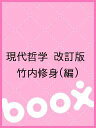 現代哲学 改訂版/竹内修身【3000円以上送料無料】