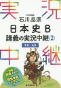 石川晶康日本史B講義の実況中継 2／石川晶康【3000円以上送料無料】