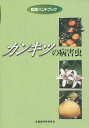 カンキツの病害虫/K.Hirai/Y.Chikuo/田代暢哉【3000円以上送料無料】