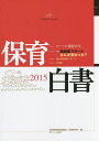 保育白書 2015/全国保育団体連絡会/保育研究所【3000円以上送料無料】