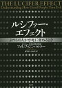 ルシファー・エフェクト ふつうの人が悪魔に変わるとき/フィリップ・ジンバルドー/鬼澤忍/中山宥【3000円以上送料無料】
