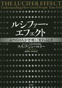 ルシファー・エフェクト ふつうの人が悪魔に変わるとき／フィリップ・ジンバルドー／鬼澤忍／中山宥【3000円以上送料無料】