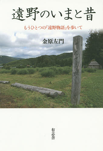 遠野のいまと昔 もうひとつの『遠野物語』を歩いて／金原左門【3000円以上送料無料】