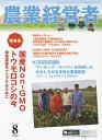農業経営者 耕しつづける人へ No.233(2015-8)【3000円以上送料無料】