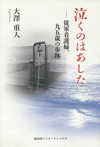 著者大澤重人(著)出版社冨山房インターナショナル発売日2015年08月ISBN9784905194958ページ数269Pキーワードなくのわあしたじゆうぐんかんごふきゆうじゆうごさい ナクノワアシタジユウグンカンゴフキユウジユウゴサイ おおざわ しげと オオザワ シゲト9784905194958内容紹介看護婦として、日本の旧陸軍と中国の八路軍に従軍した一人の女性の波乱万丈の生涯。生死を分けかねない数々の苦難を、強い精神力とユーモアではねのける姿が心に響く。戦争と人間を考える書※本データはこの商品が発売された時点の情報です。目次1 高知・神戸（一九二〇〜四二）/2 満州・林口（一九四二〜四五）/3 朝鮮国境・延吉（一九四五〜四六）/4 中国・八路軍（一九四六〜四九）/5 中国建国（一九四九〜五三）/6 高知（一九五三〜）