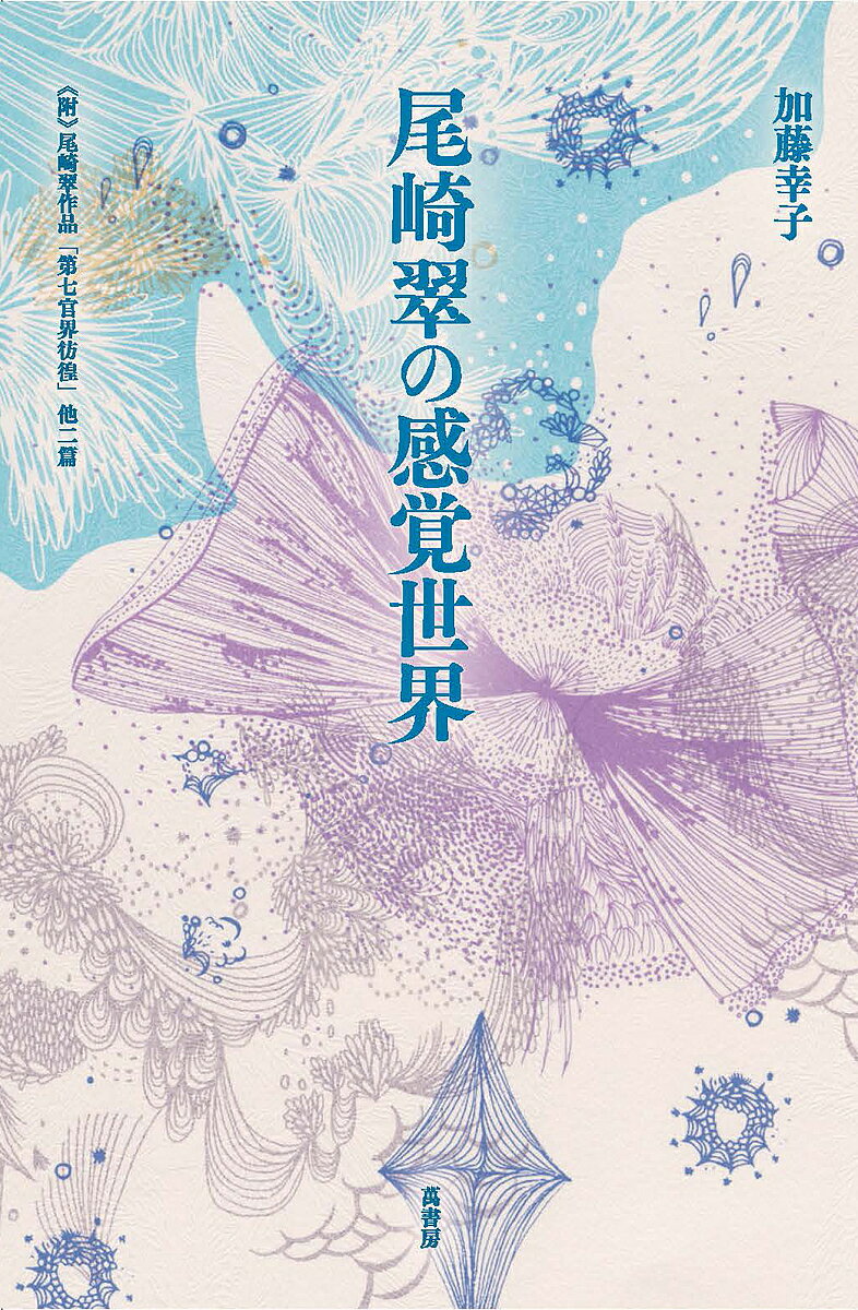 尾崎翠の感覚世界 《附》尾崎翠作品「第七官界彷徨」他二篇／加藤幸子【3000円以上送料無料】