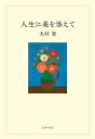 人生に美を添えて/大村智【3000円以上送料無料】