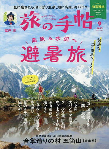 旅の手帖 2025年9月号【雑誌】【3000円以上送料無料】