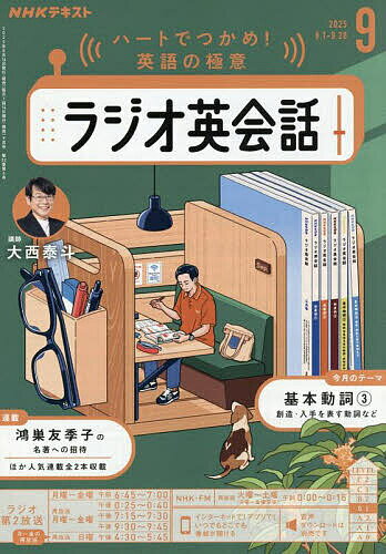 ＜6/25 全品20倍 要エントリー＞NHKラジオラジオ英会話 2025年9月号【雑誌】