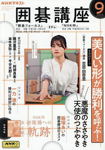 【3千円以上送料無料】NHK 囲碁講座 2025年9月号【雑誌】