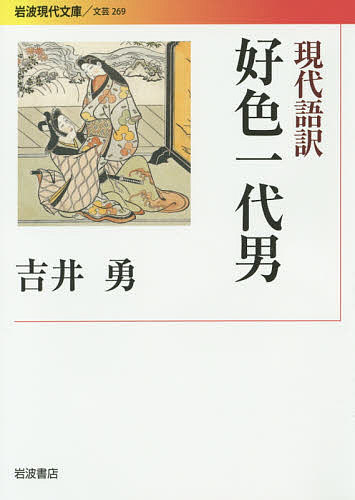 現代語訳好色一代男／井原西鶴／吉井勇【3000円以上送料無料】