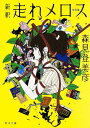 新釈走れメロス 他四篇／森見登美彦【3000円以上送料無料】