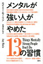 メンタルが強い人がやめた13の習慣