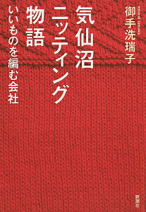 気仙沼ニッティング物語 いいものを編む会社/御手洗瑞子【3000円以上送料無料】