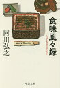 食味風々録(ぶうぶうろく)/阿川弘之【3000円以上送料無料】