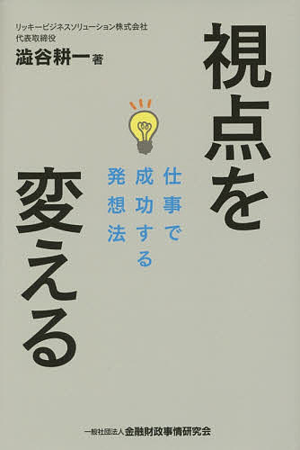 著者澁谷耕一(著)出版社金融財政事情研究会発売日2015年08月ISBN9784322126877ページ数151Pキーワードビジネス書 してんおかえるしごとでせいこうする シテンオカエルシゴトデセイコウスル しぶや こういち シブヤ コウイチ9784322126877内容紹介「自分探しはしない」「夢はもたなくてもよい」「知識・能力＋人間力＝成果」激動の時代を生き抜くための澁谷流処世・ビジネス訓。※本データはこの商品が発売された時点の情報です。目次第1章 「ないことに基準を置く」とは？（厳しい現実が着々と近づいている/銀行員も公務員も安心していられない時代 ほか）/第2章 行動の指針（「自分を見つける」方法とは？/「視点」を変えれば成功する ほか）/第3章 自分をブランディングしよう！（自分だけの特長を見つける/ブランドはアイデアで育てていく ほか）/第4章 新しい働き方を始めよう（お上に頼っていられない時代/知識・能力＋人間力＝成果 ほか）/第5章 男女が助け合って生きていく（女性の企画力・発想力はすごい！！/女性支援は行政が、男性支援は会社がやる ほか）