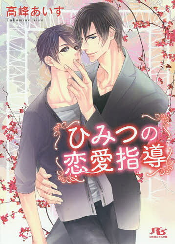 Shy Novels - 【3千円以上送料無料】ひみつの恋愛指導／高峰あいす