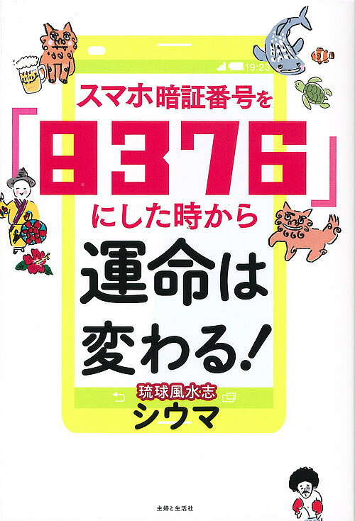 スマホ暗証番号を「8376」にした時から運命は変わる!／シウマ【3000円以上送料無料】