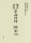 瑩山禅師『洞谷記』 諸本対校 影印／瑩山紹瑾／東隆眞／『洞谷記』研究会【3000円以上送料無料】