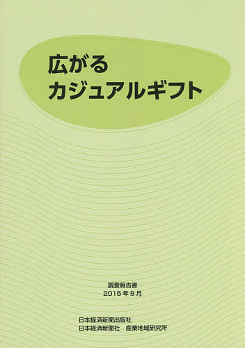 広がるカジュアルギフト 調査報告書2015年8月/日本経済新聞社産業地域研究所【3000円以上送料無料】