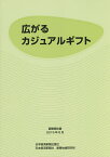 広がるカジュアルギフト 調査報告書2015年8月／日本経済新聞社産業地域研究所【3000円以上送料無料】