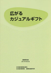 広がるカジュアルギフト 調査報告書2015年8月／日本経済新聞社産業地域研究所【3000円以上送料無料】