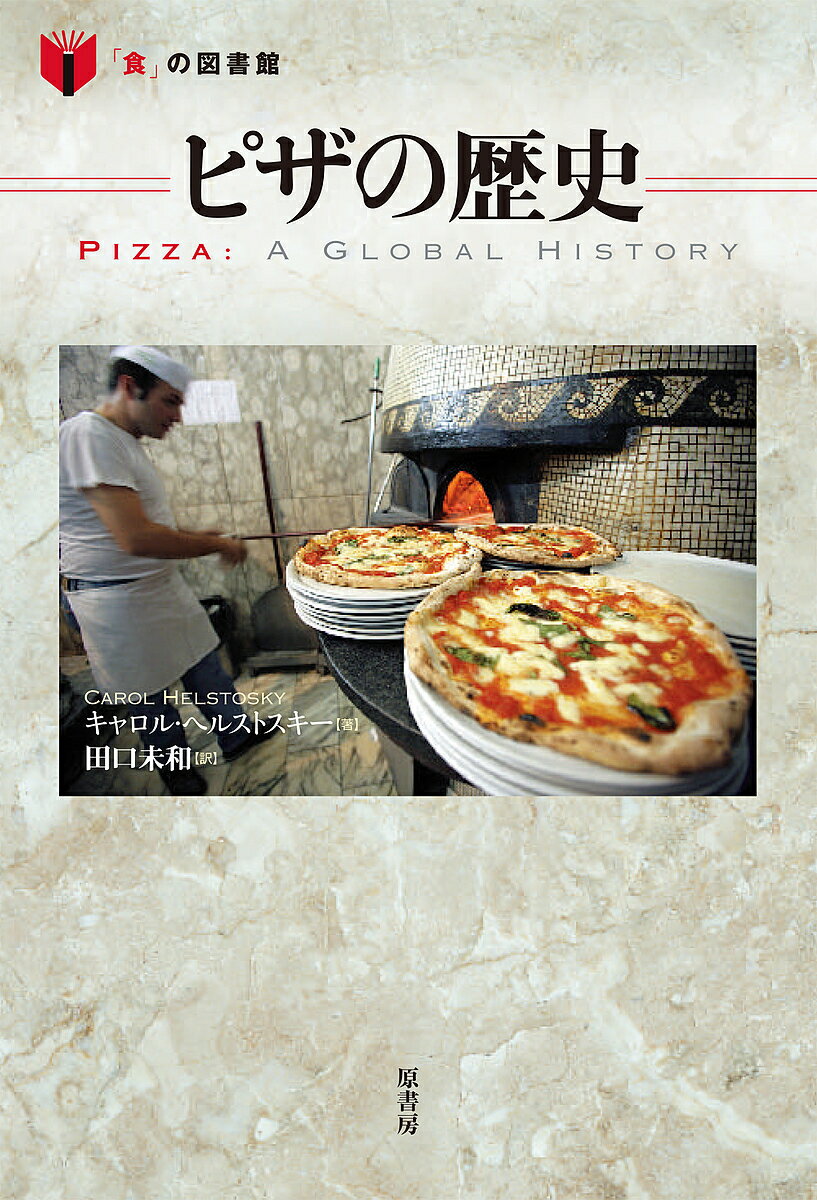 ピザの歴史／キャロル・ヘルストスキー／田口未和【3000円以上送料無料】