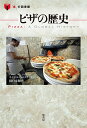 ピザの歴史／キャロル・ヘルストスキー／田口未和【3000円以上送料無料】