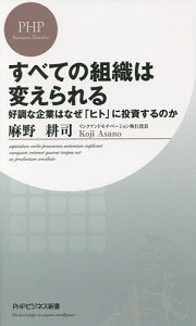 すべての組織は変えられる 好調な企業はなぜ「ヒト」に投資するのか/麻野耕司【3000円以上送料無料】