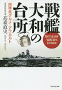 楽天bookfan 1号店 楽天市場店戦艦大和の台所 海軍食グルメ・アラカルト／高森直史【3000円以上送料無料】