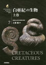 白亜紀の生物 上巻/群馬県立自然史博物館/土屋健【3000円以上送料無料】