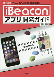 iBeaconアプリ開発ガイド 「iPhone」「iPad」で使える近距離通信／吉田秀利／IO編集部【3000円以上送料無料】