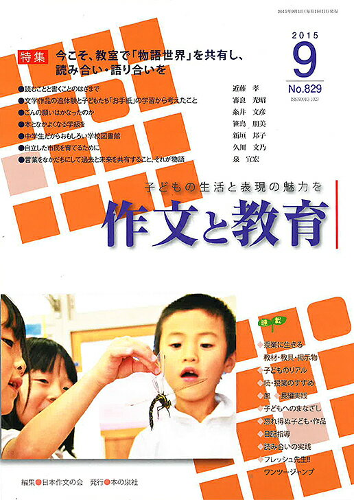 作文と教育 No.829(2015年9月号)／日本作文の会常任委員会【3000円以上送料無料】
