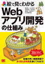 絵で見てわかるWebアプリ開発の仕組み/松村慎/大久保洋介/武田智道【3000円以上送料無料】