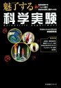 魅了する科学実験/早稲田大学本庄高等学院実験開発班【3000円以上送料無料】