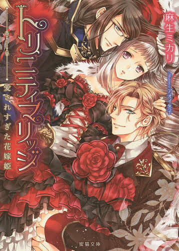 Hakusensha Hanamaru Library - 【3千円以上送料無料】トリニティマリッジ 愛されすぎた花嫁姫／麻生ミカリ