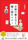 手紙の書き方と贈り物のマナー 気持ちがしっかり伝わる/矢部惠子【3000円以上送料無料】