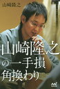 山崎隆之の一手損角換わり/山崎隆之【3000円以上送料無料】