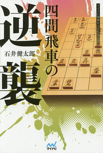 四間飛車の逆襲／石井健太郎【3000円以上送料無料】