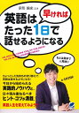 英語は早ければたった1日で話せるようになる/宗形諭史【3000円以上送料無料】