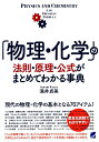 「物理・化学」の法則・原理・公式がまとめてわかる事典/涌井貞美【3000円以上送料無料】