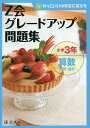 Z会グレードアップ問題集小学3年算数計算・図形／Z会指導部【3000円以上送料無料】