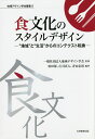 食文化のスタイルデザイン “地域”と“生活”からのコンテクスト転換/原田保/庄司真人/青山忠靖【3000円以上送料無料】