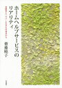 ホームヘルプサービスのリアリティ 高齢者とヘルパーそれぞれの視点から/齋藤曉子【3000円以上送料無料】