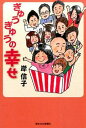 ぎゅうぎゅうの幸せ/岸信子【3000円以上送料無料】